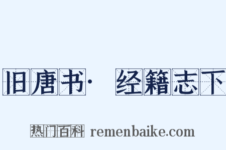 旧唐书·经籍志下是什么意思的图片